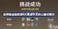 原神险途勘探第4天兽迹罕至的山麓攻略方法原神险途勘探第四天怎么过