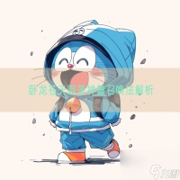 卧龙苍天陨落神兽召唤法解析