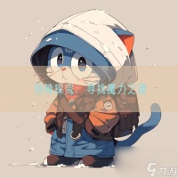 热辣探究 寻找魔力之源