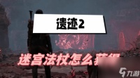遗迹2迷宫法杖怎么获取