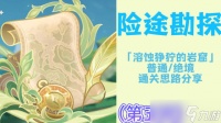 原神险途勘探第五天挑战攻略