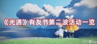 《光遇》有友节第二波活动都有啥 有友节第二波活动玩法内容推荐