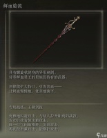 艾尔登法环鲜血旋流武器图鉴