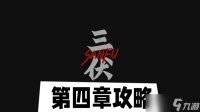 三伏第四章攻略