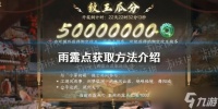 《逆水寒手游》雨露点获取方法介绍