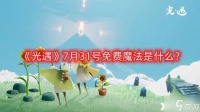 《光遇》7月31号免费魔法是什么 7月31号免费魔法介绍2023