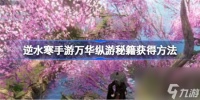 逆水寒手游万华纵游秘籍该怎么获取 逆水寒手游万华纵游秘籍获取攻略