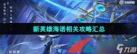 《王者荣耀》新英雄海诺相关攻略汇总
