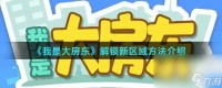 《我是大房东》解锁新区域方法介绍