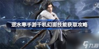 逆水寒手游千机幻面该怎么获取 逆水寒手游千机幻面技能获取方法