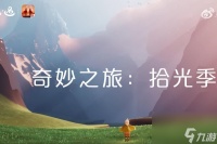 光遇拾光季物品兑换图介绍