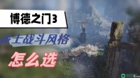 战士战斗风格推荐 博德之门3战士战斗风格怎么选