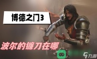 波尔的镰刀在哪里介绍 博德之门3波尔的镰刀在哪