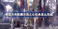 命运方舟欧佩尔岛之心任务怎么完成 寻找孤岛欧佩尔岛之心任务