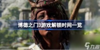 博德之门3什么时候上线 博德之门3游戏解锁时间介绍
