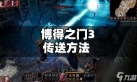 博德之门3怎么传送到营地 博得之门3传送方法