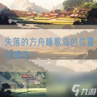 失落的方舟睡歌岛的在哪里
