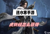 逆水寒手游虎铃经获取技巧攻略
