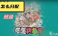 班级分配攻略 学院构想家怎么分配班级