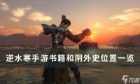 《逆水寒手游》和阴外史怎么获取 书籍和阴外史在哪里介绍