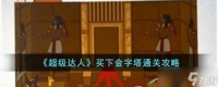 超级达人买下金字塔怎么过 买下金字塔通关攻略
