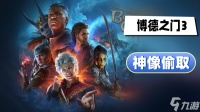博德之门3神像怎么偷 神像偷取攻略