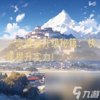 一念逍遥升级秘籍 快速提升实力