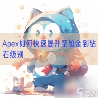 Apex怎么快速提升至铂金到钻石级别