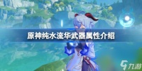 原神纯水流华武器属性介绍 原神纯水流华武器属性怎么样