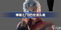 博德之门3巴伦怎么救 博德之门3巴伦营救技巧