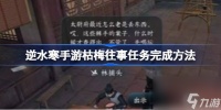 逆水寒手游枯梅往事任务完成方法 逆水寒手游枯梅往事任务怎么完成