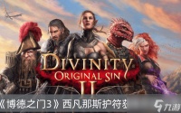 《博德之门3》西凡那斯护符获取方法推荐