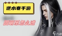 《逆水寒手游》圆萌乐进入方法
