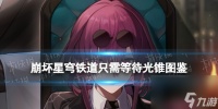 《崩坏星穹铁道》只需等待光锥图鉴 五星光锥只需等待怎么样