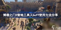 博德之门3营地工具人buff怎么上 博德之门3营地工具人buff使用方法推荐