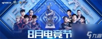 cf8月电竞节活动