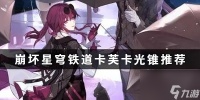崩坏星穹铁道卡芙卡光锥推荐 崩坏星穹铁道卡芙卡选择什么光锥好