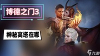 博德之门3神秘高塔在哪 神秘高塔在哪里介绍