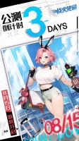《战火使命》 |『公测倒计时3天』！