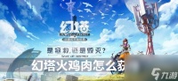 幻塔火鸡肉获取方法