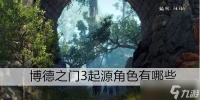 博德之门3起源角色有什么