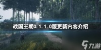 战国王朝0.1.1.0版更新内容介绍 8月15日更新了什么