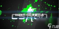 CSGOCS2什么时候上线 8月15日更新日志