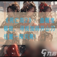 《死亡岛2》 血腥度极致 寻找加码开山刀在哪里一探究竟