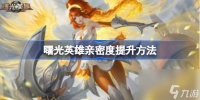 曙光英雄亲密度怎么刷 曙光英雄亲密度达到多少才能建立情侣关系