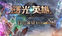 曙光英雄段位等级划分