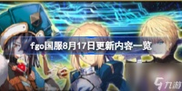 fgo国服8月17日更新内容介绍 fgo国服8月17日更新内容有什么