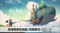 浮空秘境克洛斯角色技能/觉醒属性/立绘介绍