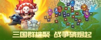 《三国大作战》8月22日国战58服火爆开启