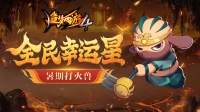 《造梦西游4》8月17日更新|全民幸运星